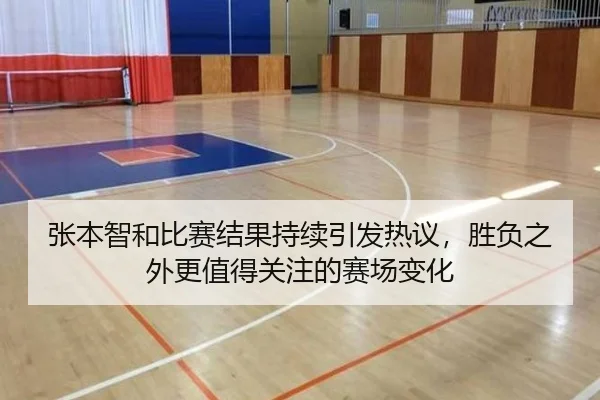 张本智和比赛结果持续引发热议，胜负之外更值得关注的赛场变化